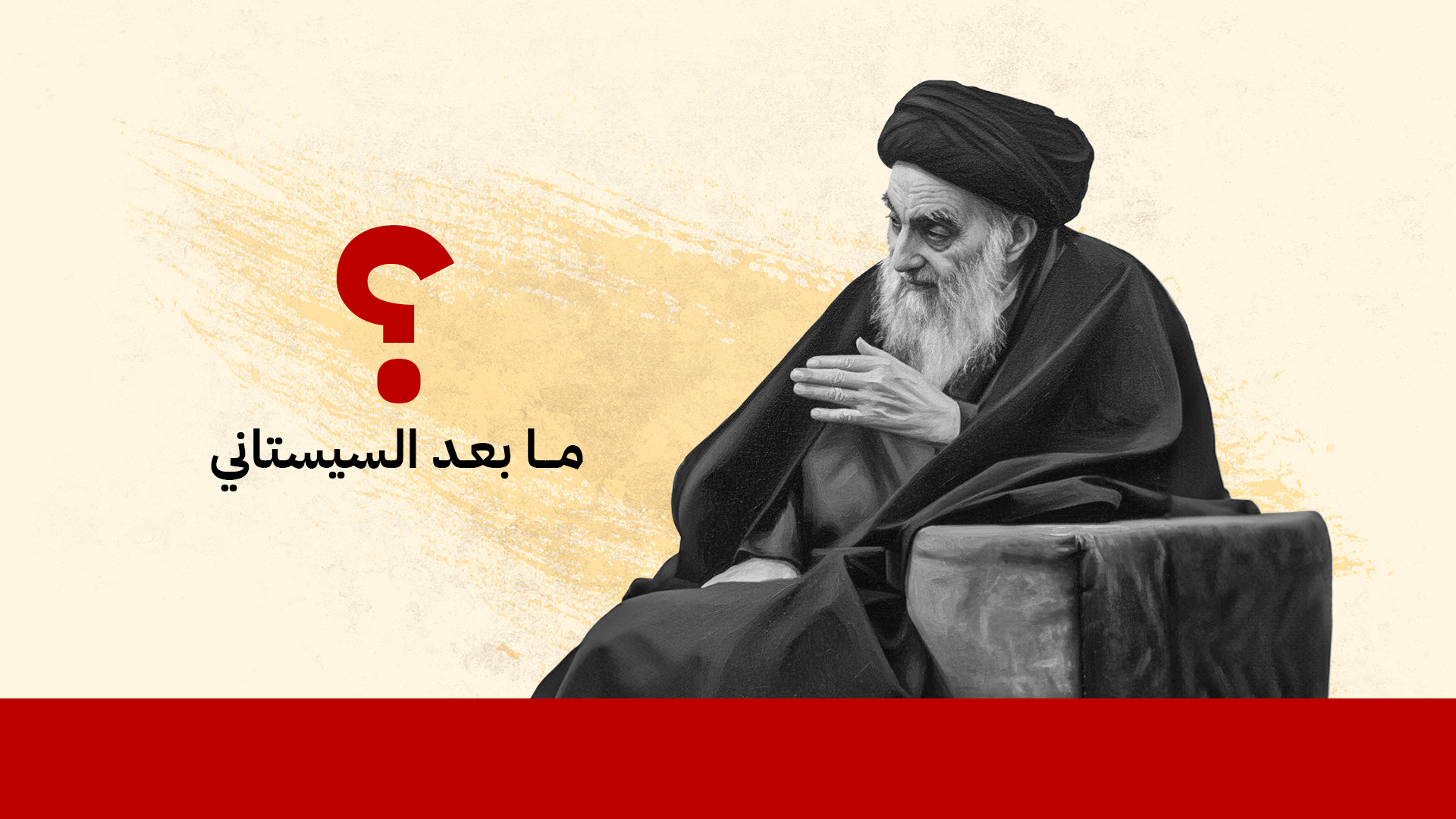 ما بعد السيستاني