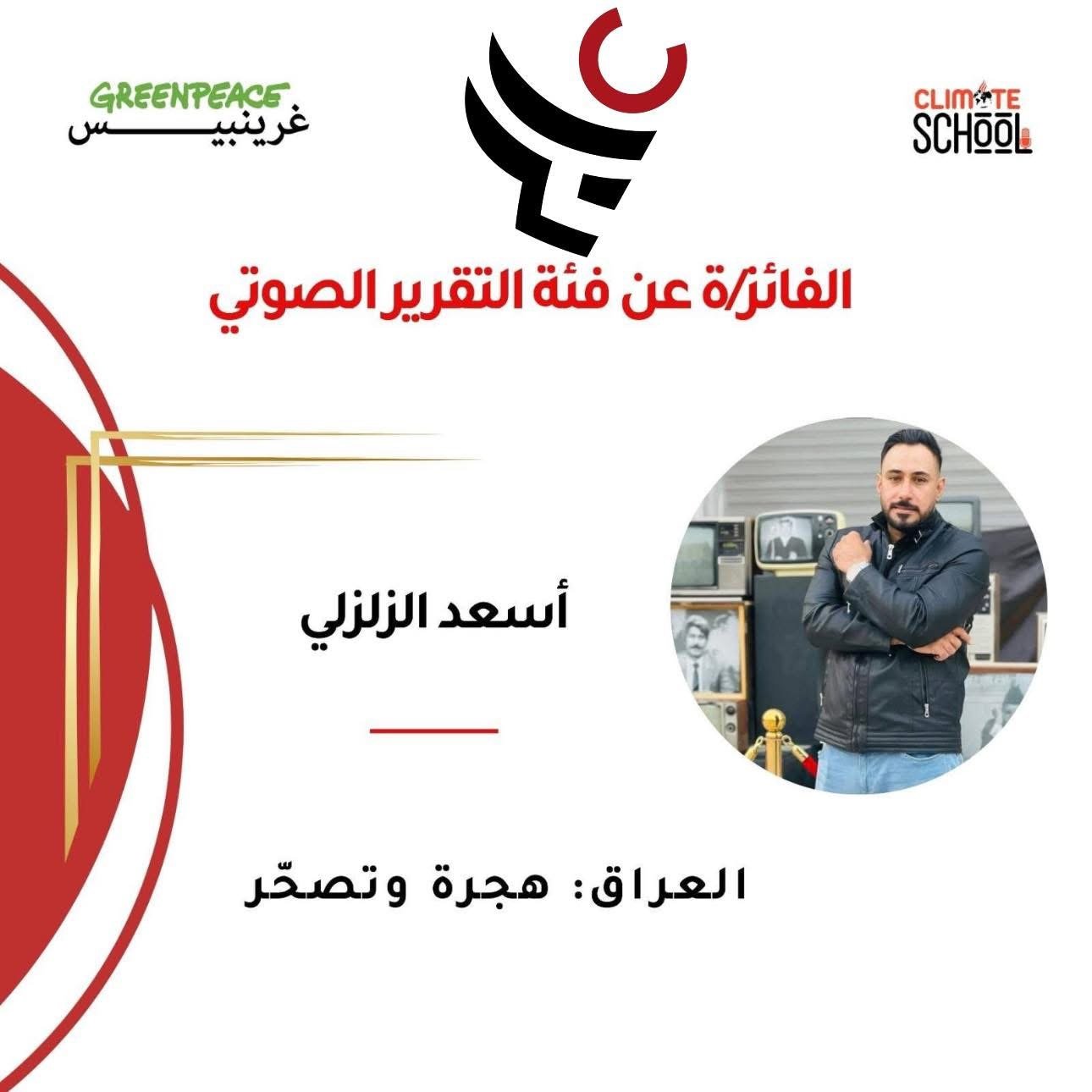 منصة عابر تهنئ رئيس تحريرها ” أسعد الزلزلي ” لفوزه بجائزة أفضل بودكاست في صحافة المناخ العربي ..