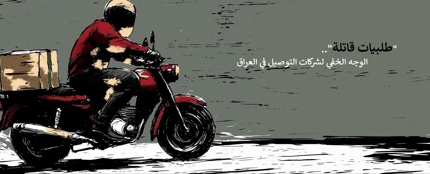 “طلبيات قاتلة”..الوجه الخفي لشركات التوصيل في العراق
