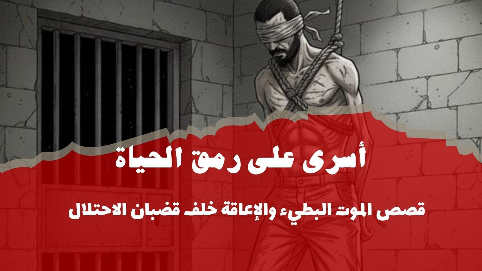 أسرى على رمق الحياة: قصص الموت البطيء والإعاقة خلف قضبان الاحتلال