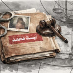 صوت آية … حين يصبح البيت ساحة اعتداء والعدالة تنتظر في مصر