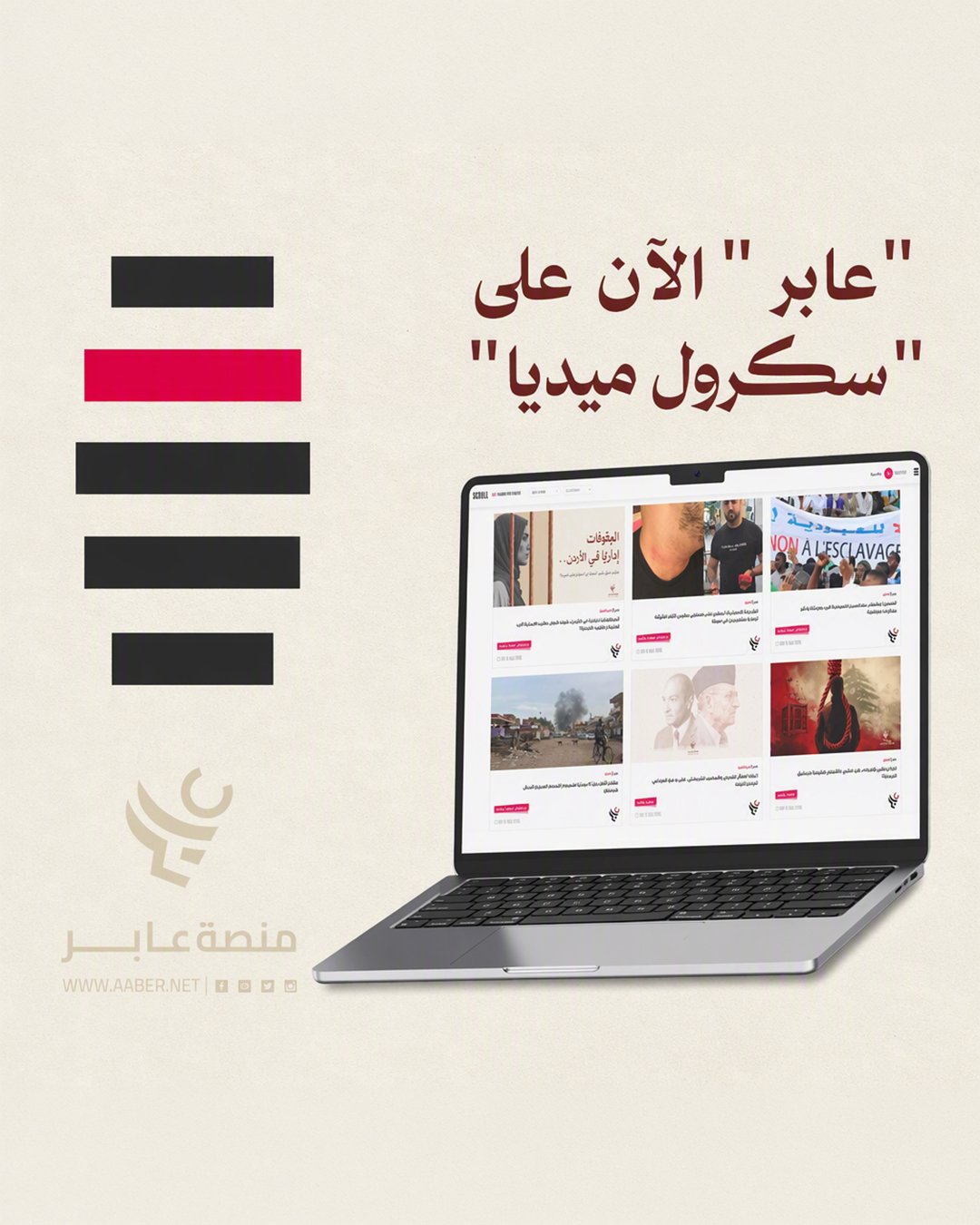 “عابر” الآن على “سكرول ميديا” 