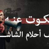 المسكوت عنه خلف احلام الشاشة