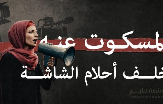 المسكوت عنه خلف احلام الشاشة