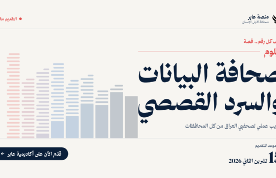 من الأرقام إلى القصص.. عابر تفتح باب التقديم لدبلوم صحافة البيانات والسرد القصصي